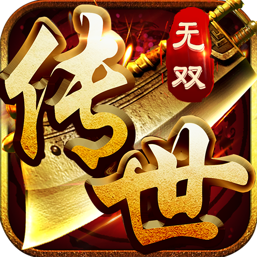 《传世无双》手游官网 -《传世无双元神版》手游官网logo图